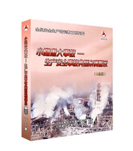 小隱患大事故---生產安全事故典型案例警示