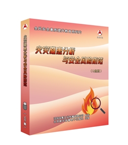 火災隱患分析與安全風險防范