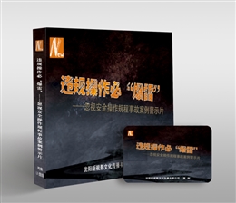 忽視安全操作規程事故案例警示片
