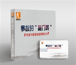 有章不循事故案例警示片