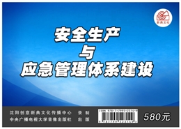 安全生產與應急管理體系建設