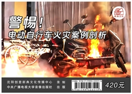 警惕！電動自行車火災案例剖析