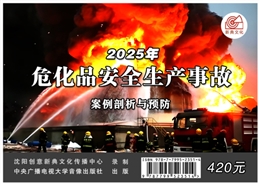 危化品安全生產事故案例剖析與預防（2025版）