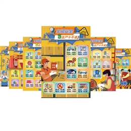 車間安全十不準宣教掛圖