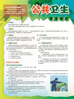 公共安全衛(wèi)生知識(shí)
