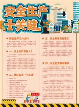 安全生產十關鍵