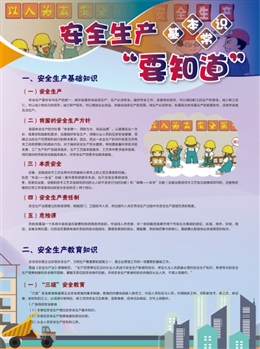 安全生產基本常識要知道