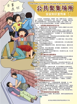 公共聚集場所安全知識宣傳單