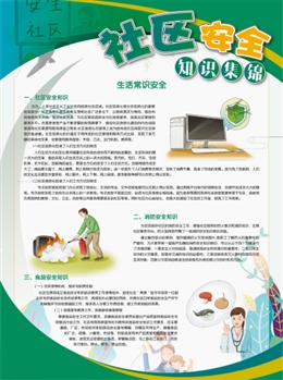 社區安全知識集錦