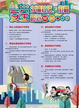 鄉鎮社區、街道安全防范常識