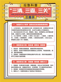 應急科普“三清、三查、三關”三提示