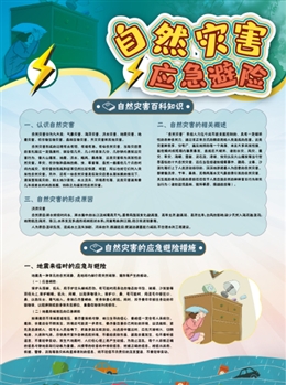 自然災(zāi)害應(yīng)急避險