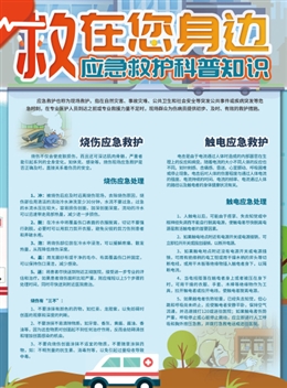 “救”在您身邊，應(yīng)急救護科普知識