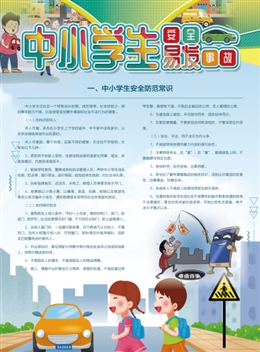 中小學生易發安全事故