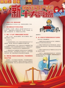 新《安全生產法》十大亮點