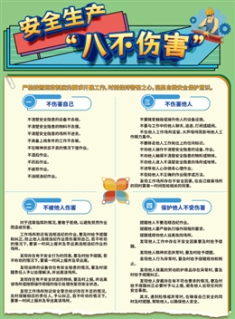安全生產“八不傷害”宣傳單
