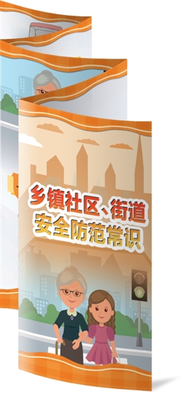 鄉鎮社區、街道安全防范常識