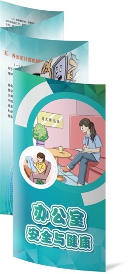 辦公室安全與健康