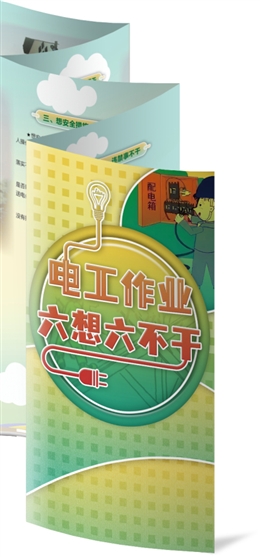 電工作業六想六不干