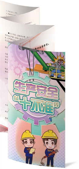 安全生產十不準