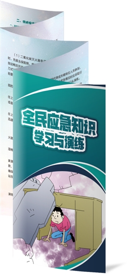 全民應(yīng)急知識學(xué)習(xí)與演練