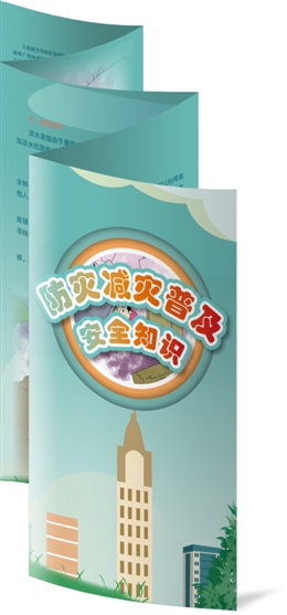 防災(zāi)減災(zāi)普及安全知識
