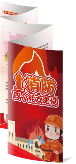 消防“四個能力”建設(shè)