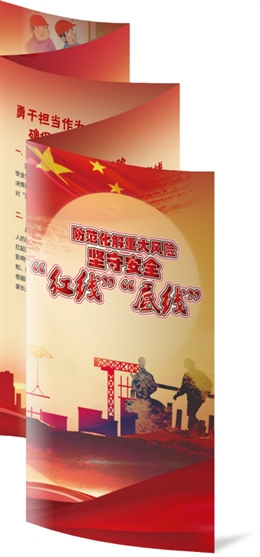 防范化解重大風(fēng)險  堅守安全“紅線”“底線”