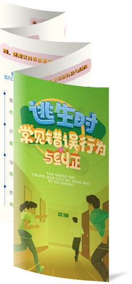 逃生時常見錯誤行為與糾正折頁