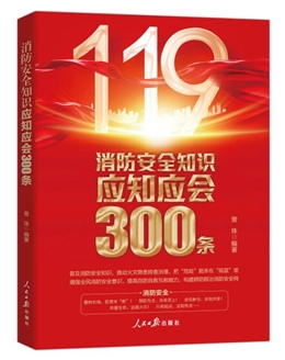 消防安全知識應知應會300條