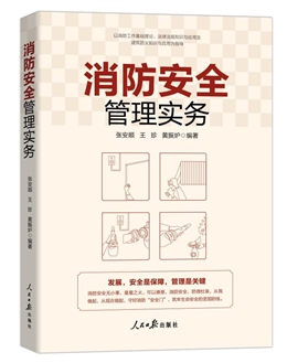 消防安全管理實務