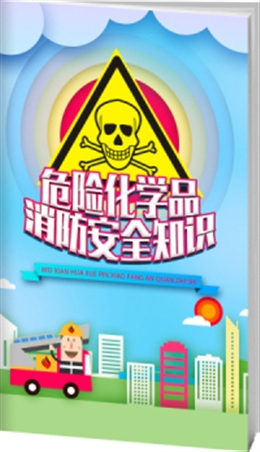 危險化學品消防安全知識-便攜百科書