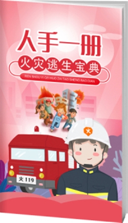 人手一冊火災逃生寶典-便攜百科書