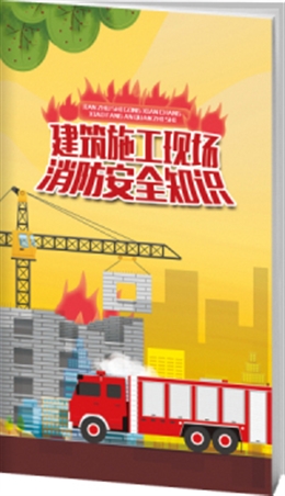 建筑施工現場消防安全知識-便攜百科書