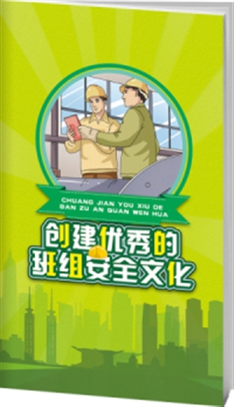 創建優秀的班組安全文化-便攜百科書