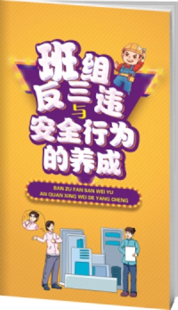 班組反三違與安全行為的養(yǎng)成-便攜百科書
