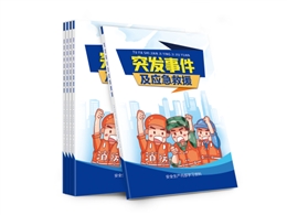 突發(fā)事件及應急救援