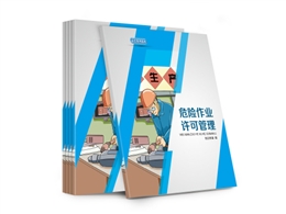 危險作業許可管理知識讀本