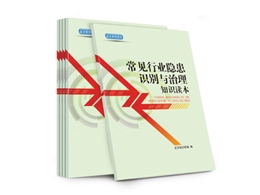 常見行業隱患識別與治理知識讀本