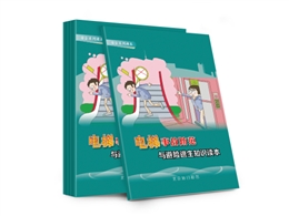 電梯事故防范與避險逃生知識讀本