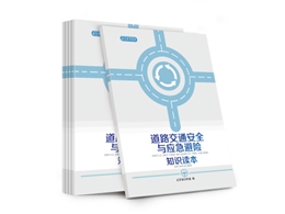 道路交通安全與應急避險安全知識讀本