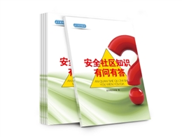 安全社區知識有問有答