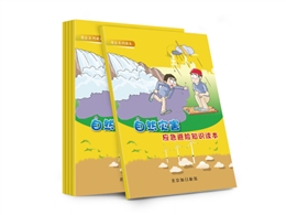 自然災害應急避險安全知識讀本