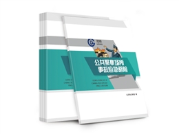 公共聚集場所事故應急避險知識讀本