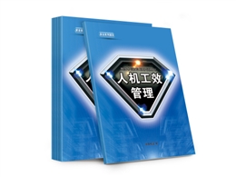 人機工效管理實用指導