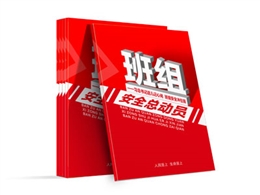 班組安全總動員