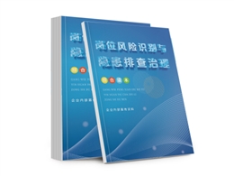 崗位風險識別與隱患排查治理綜合讀本