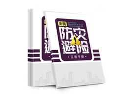 全民防災避險應急手冊