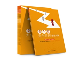 安全員安全管理最佳實踐