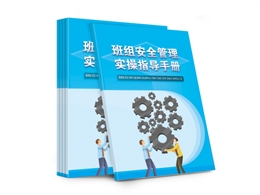班組安全管理實操指南